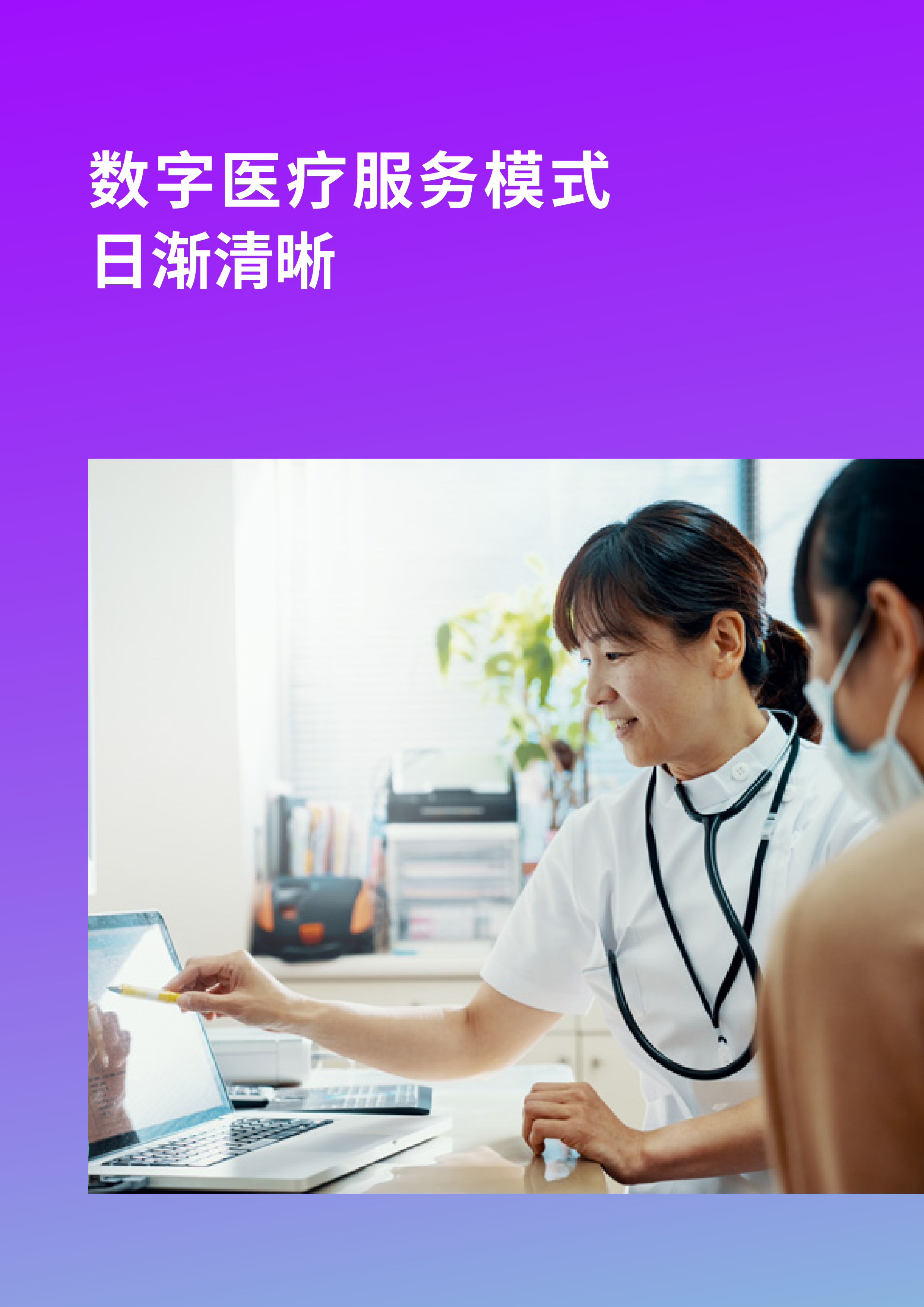 埃森哲:智慧医疗新引擎:数字医疗工具应时而起(2023)